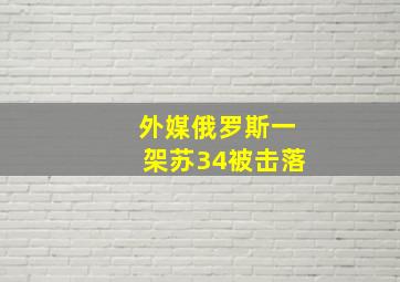 外媒俄罗斯一架苏34被击落