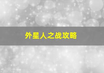 外星人之战攻略