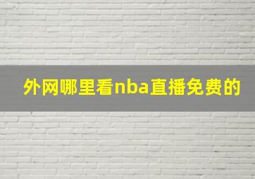 外网哪里看nba直播免费的