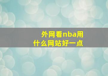 外网看nba用什么网站好一点