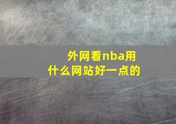 外网看nba用什么网站好一点的