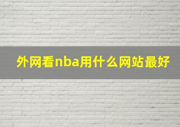 外网看nba用什么网站最好