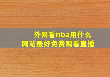 外网看nba用什么网站最好免费观看直播