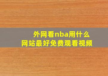 外网看nba用什么网站最好免费观看视频