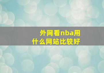 外网看nba用什么网站比较好