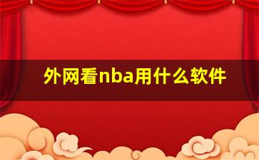 外网看nba用什么软件