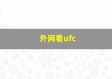 外网看ufc