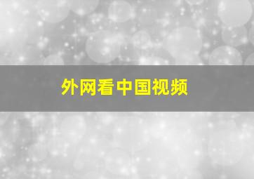 外网看中国视频