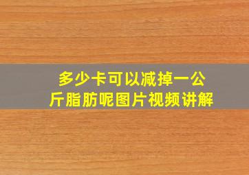 多少卡可以减掉一公斤脂肪呢图片视频讲解