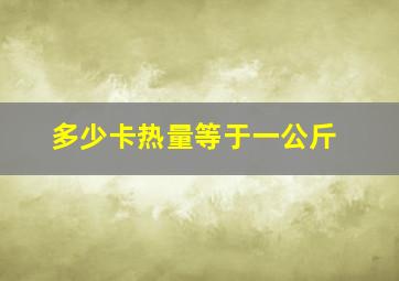 多少卡热量等于一公斤