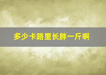 多少卡路里长胖一斤啊