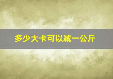 多少大卡可以减一公斤