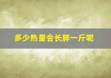 多少热量会长胖一斤呢