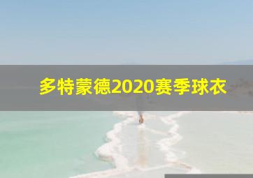 多特蒙德2020赛季球衣