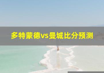 多特蒙德vs曼城比分预测