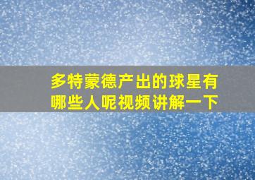 多特蒙德产出的球星有哪些人呢视频讲解一下