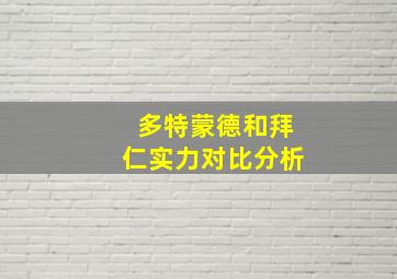 多特蒙德和拜仁实力对比分析