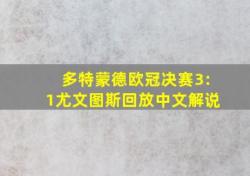 多特蒙德欧冠决赛3:1尤文图斯回放中文解说