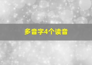 多音字4个读音