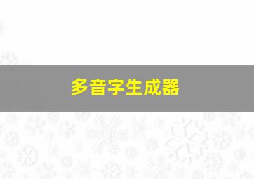 多音字生成器