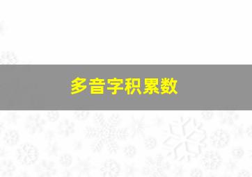 多音字积累数