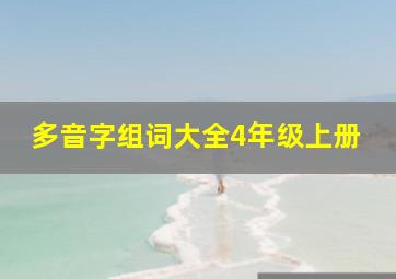 多音字组词大全4年级上册