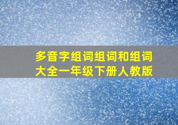 多音字组词组词和组词大全一年级下册人教版