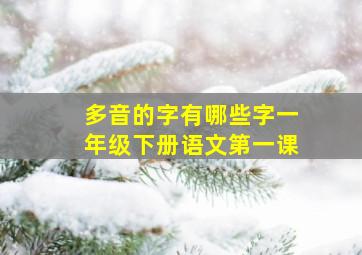 多音的字有哪些字一年级下册语文第一课