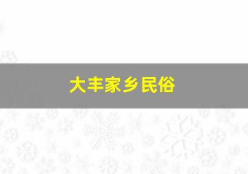 大丰家乡民俗