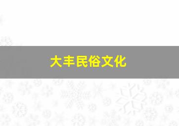 大丰民俗文化