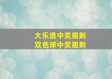 大乐透中奖规则双色球中奖规则