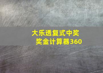 大乐透复式中奖奖金计算器360