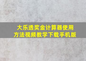 大乐透奖金计算器使用方法视频教学下载手机版