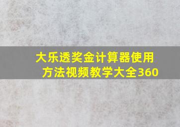 大乐透奖金计算器使用方法视频教学大全360