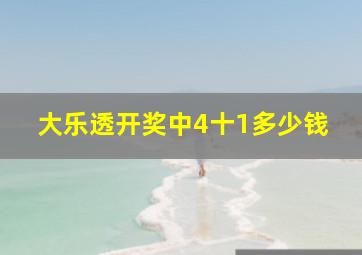 大乐透开奖中4十1多少钱