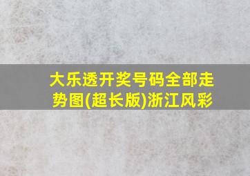 大乐透开奖号码全部走势图(超长版)浙江风彩