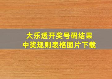 大乐透开奖号码结果中奖规则表格图片下载