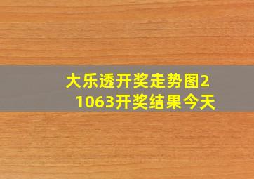 大乐透开奖走势图21063开奖结果今天