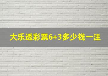 大乐透彩票6+3多少钱一注