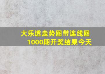 大乐透走势图带连线图1000期开奖结果今天