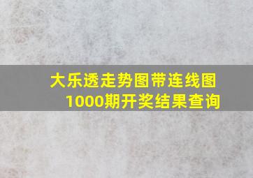 大乐透走势图带连线图1000期开奖结果查询