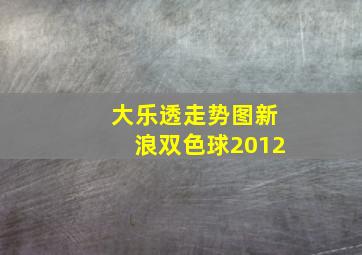 大乐透走势图新浪双色球2012