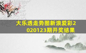 大乐透走势图新浪爱彩2020123期开奖结果