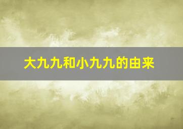 大九九和小九九的由来