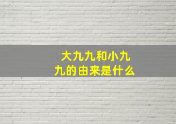 大九九和小九九的由来是什么