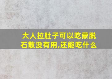 大人拉肚子可以吃蒙脱石散没有用,还能吃什么