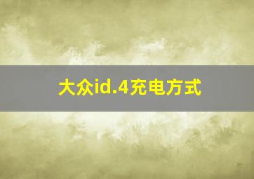 大众id.4充电方式