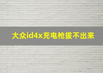 大众id4x充电枪拔不出来