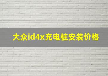 大众id4x充电桩安装价格