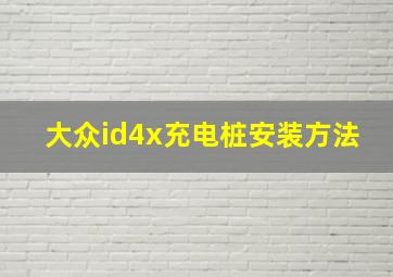 大众id4x充电桩安装方法